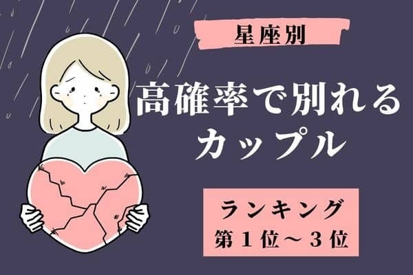 【星座x生まれ順】１位は浮気性！？「高確率で別れるカップル」ランキング＜第１位～３位＞