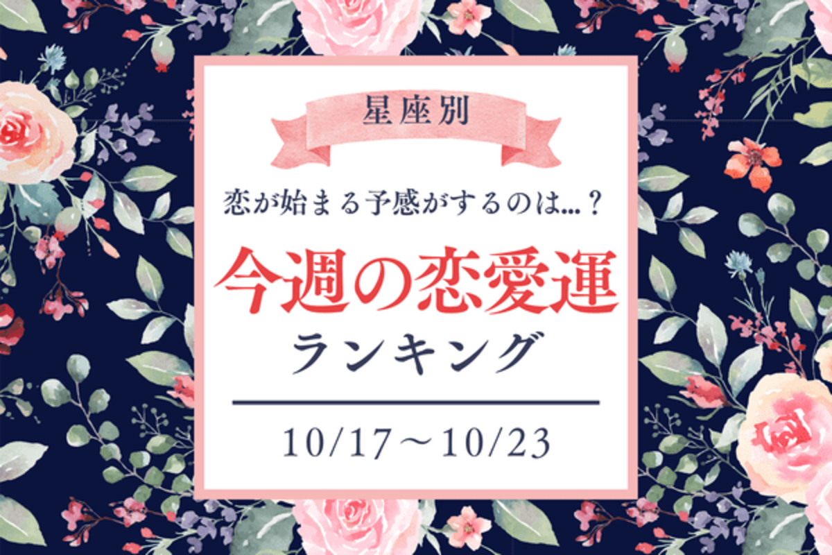 星座別 今週の恋愛運ランキング 10 17 10 23 恋が始まる予感がする星座は 22年10月17日 ウーマンエキサイト 1 2