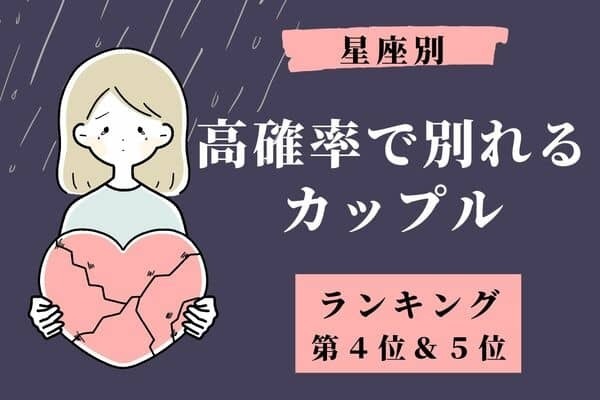 【星座x生まれ順】１位は浮気性！？「高確率で別れるカップル」ランキング＜第４位＆５位＞