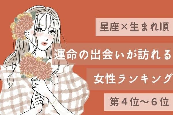 【星座x生まれ順 】夢みたい～♡ 近々、「運命の出会いが訪れる女性」ランキング＜第４位～６位＞