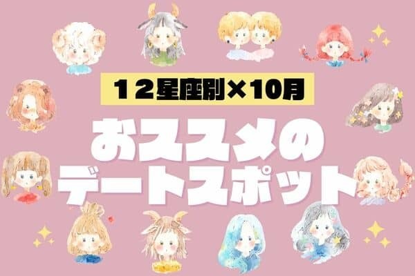 【１２星座別】出かけよう♡１０月、「オススメのデートスポット」＜やぎ座～うお座＞