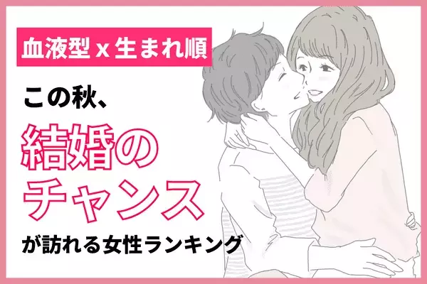 【血液型x生まれ順】この秋、「結婚のチャンスが訪れる女性」ランキング＜第４～６位＞