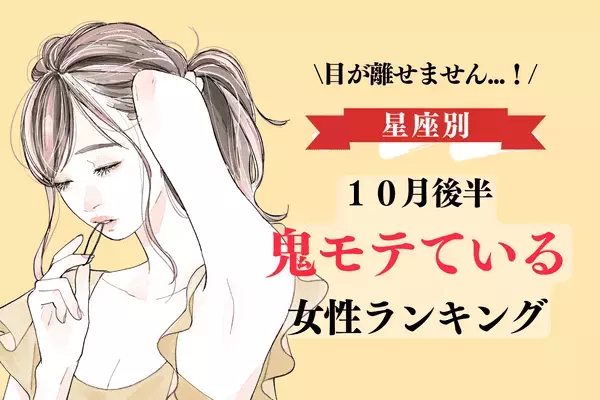 ​​【星座別】目が離せません...！10月後半、「鬼モテている女性」ランキング＜第１～３位＞