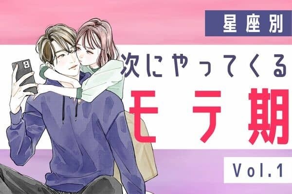 【星座別】新たな恋のスタート♡次にやってくるあなたのモテ期　Vol.１