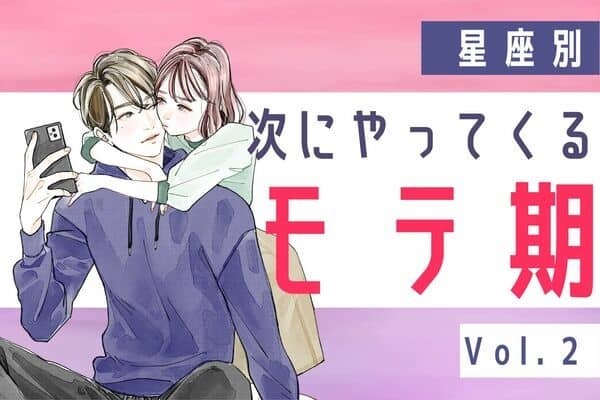【星座別】新たな恋のスタート♡次にやってくるあなたのモテ期　Vol.２