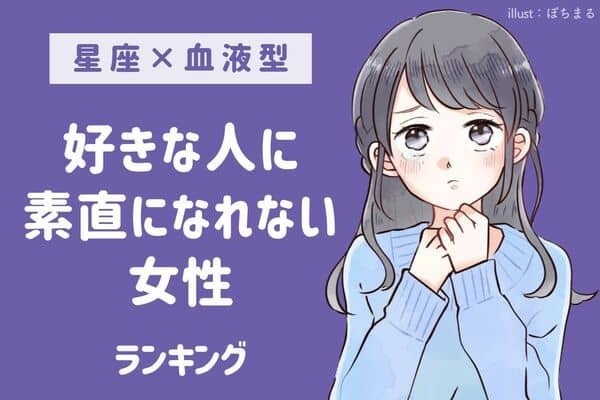 【星座×血液型】「好きな人に素直になれない女性」ランキング＜第１位～３位＞