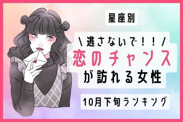 【星座別】１０月下旬、「近々、恋のチャンスが訪れる女性」ランキング＜第１位～３位＞