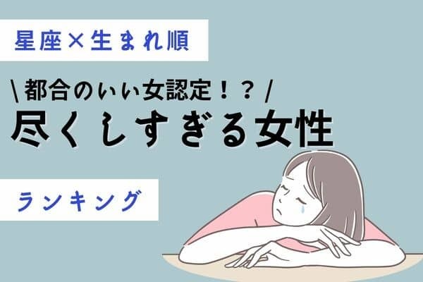 【星座×生まれ順】お母さん！？「尽くしすぎる女性」ランキング＜第４位～６位＞