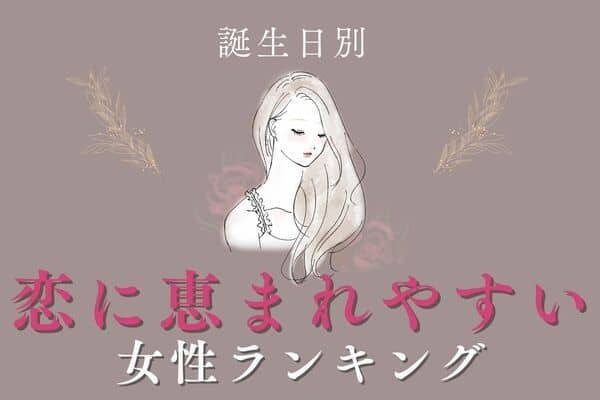 【誕生日別】恋の女神が味方に！？「恋に恵まれやすい女性」ランキング＜第４位～６位＞