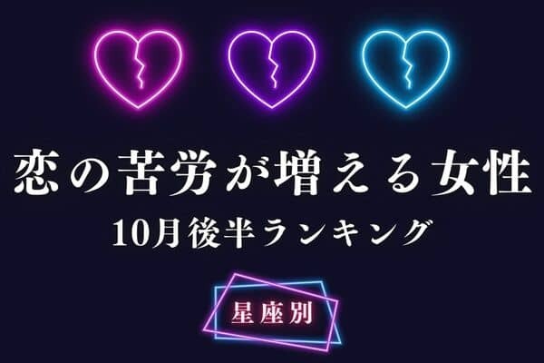 【星座別】悩みたくない！１０月後半、「恋の苦労が増える女性」ランキング＜第４位～６位＞
