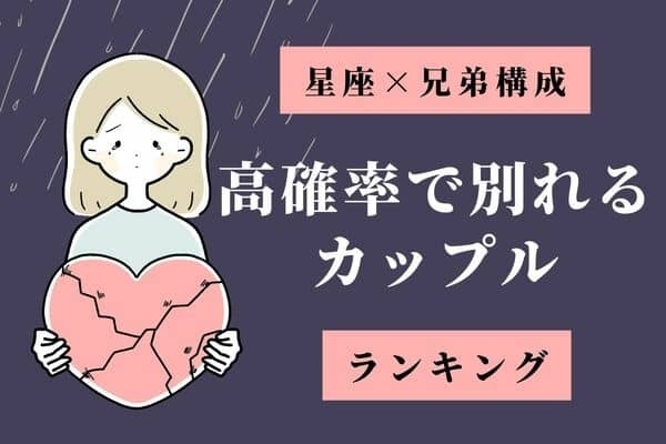 【星座x兄弟構成】相性悪すぎ！「高確率で別れるカップル」ランキング＜第４位～６位＞