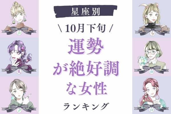 【星座別】幸運の連続♡１０月下旬、「運勢が絶好調な女性」ランキング＜第４位～６位＞