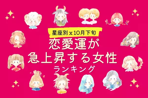 【星座別】ドラマティックな恋が訪れる！？10月下旬「恋愛運が急上昇する女性」＜第４～６位＞