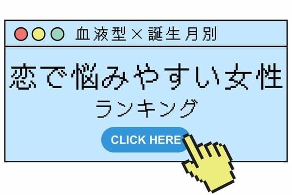 【血液型x誕生月】愛されたい...「恋で悩みやすい女性」ランキング＜第４位～６位＞