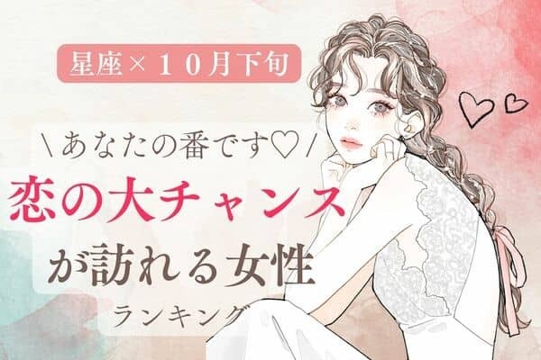 【星座別】待望♡１０月下旬、「恋の大チャンスが訪れる女性」ランキング＜第４位～６位＞