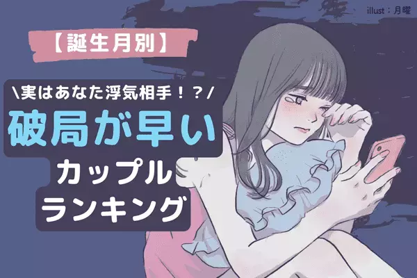 【誕生月別】実はあなた浮気相手...？「破局が早いカップル」＜第１～３位＞