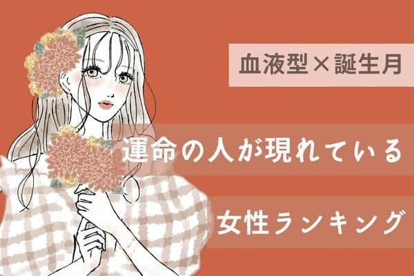 【血液型x誕生月】気づいて！！「運命の人が現れている女性」ランキング＜第４位～６位＞