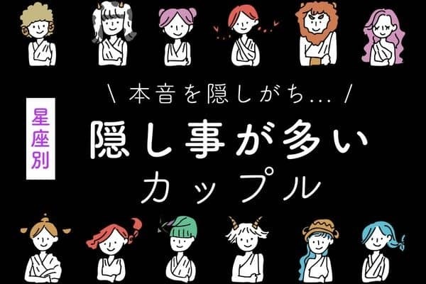 【星座別】実はね...「隠し事が多いカップル」ランキング＜第４位～６位＞