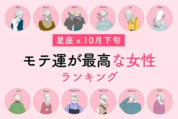 【星座別】恋の大逆転が起きる！10月下旬「モテ運が最高な女性」＜第１～３位＞