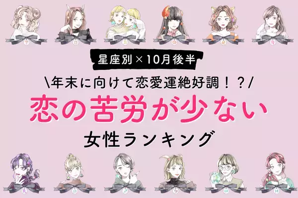 【星座別】年末に向けて恋愛運絶好調！？10月後半「恋の苦労が少ない女性」＜第１～３位＞