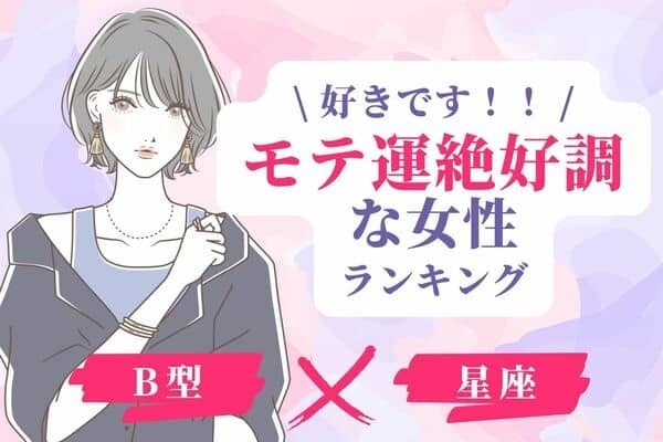 【B型×星座別】ファンがたくさん！？「モテ運絶好調な女性」ランキング＜第４位～６位＞