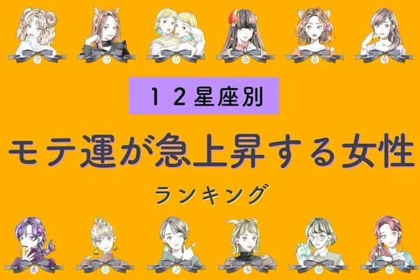 【星座別】この秋、「モテ運が急上昇する女性」ランキング＜第４位～６位＞
