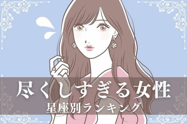 【星座別】お母様ですか...？「尽くしすぎる女性」ランキング＜第４位～６位＞