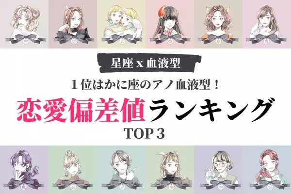 【星座x血液型】１位はかに座のアノ血液型！「恋愛偏差値女性」ランキングTOP３