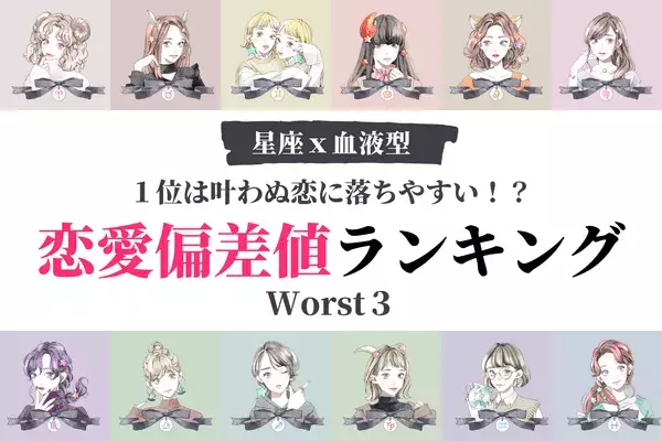 【星座x血液型】１位は叶わぬ恋に落ちやすい！？「恋愛偏差値女性」ランキングWorst３