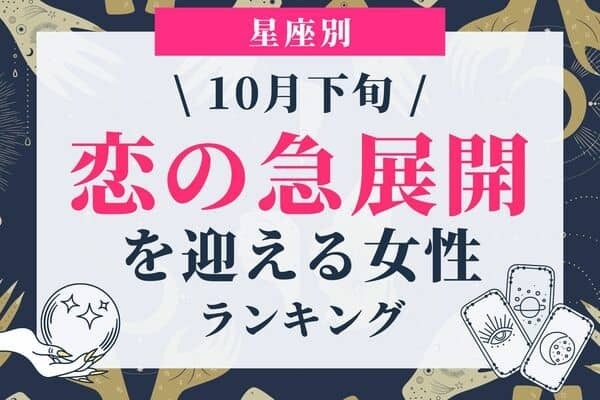 【星座別】こんなのアリ？１０月下旬、「恋の急展開を迎える女性」ランキング＜第４位～６位＞