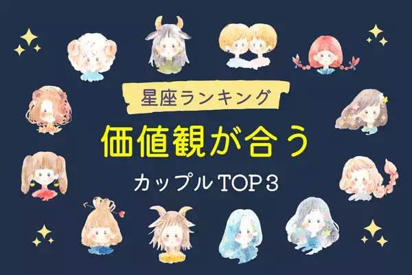 【星座別】相性ぴったりです！「価値観が合うカップル」ランキングTOP３