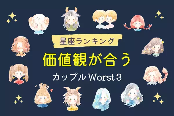 【星座別】最後は別れる運命...？「価値観が合うカップル」ランキングWorst３＜前半＞