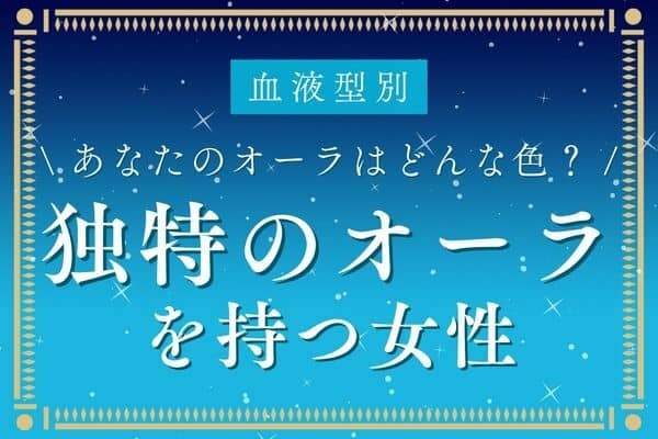 【血液型占い】目が離せません...！！「独特のオーラがある女性」＜O型・AB型＞