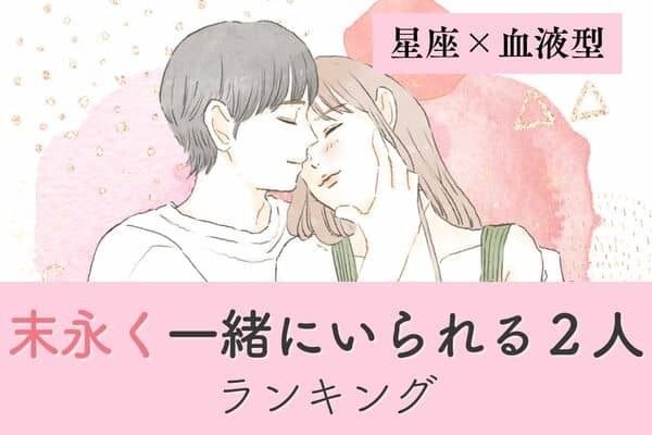 【星座×血液型】運命で決まってる♡「末長く一緒にいられる２人」ランキング＜第４位～６位＞