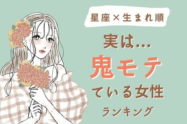 【星座x生まれ順】自覚して♡「実は鬼モテている女性」ランキング＜第５位＆６位＞