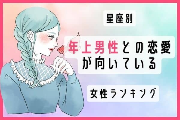 【星座別】包容力やばい...♡「年上との恋愛が向いてる女性」ランキング＜第１位～３位＞