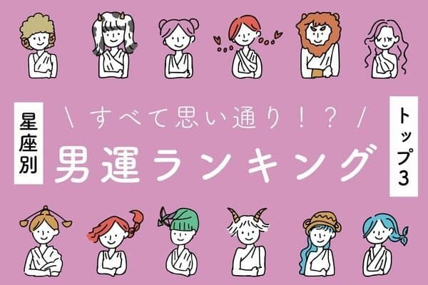 【星座別】今が大チャンスなんです♡「男運ランキング」TOP３