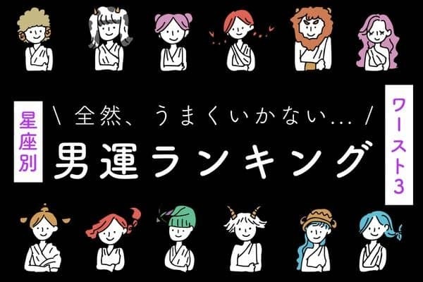 【星座別】またクズ男だ...「男運ランキング」Worst３