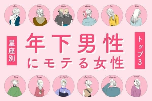 【星座別】密かに憧れてます♡「年下男性にモテる女性」ランキングTOP３