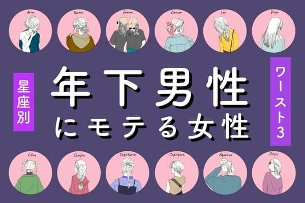【星座別】タイプじゃないです...「年下男性にモテる女性」ランキングWorst３