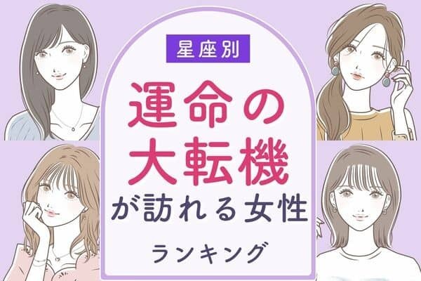 【星座別】１０月下旬、「運命の大転機が訪れる女性」ランキング＜第１位～３位＞