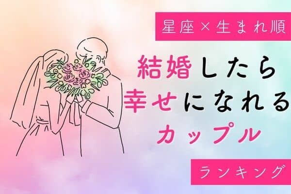 【星座x生まれ順】「結婚したら幸せになれるカップル」ランキング＜第４位～６位＞