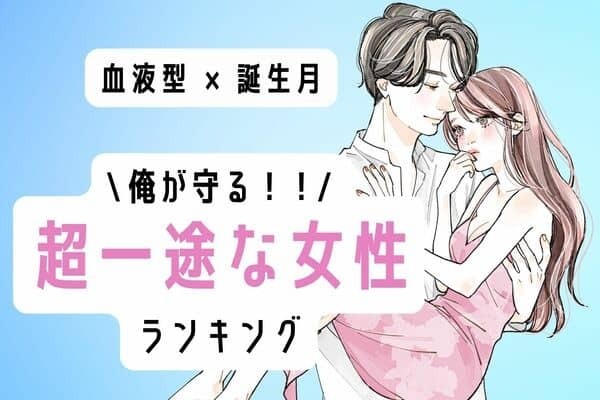 【血液型×誕生月】浮気なんて無縁！「超一途な女性」ランキング＜第１位～３位＞