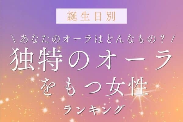 【誕生日別】引き寄せられる...「独特のオーラがある女性」ランキング＜第１位～３位＞