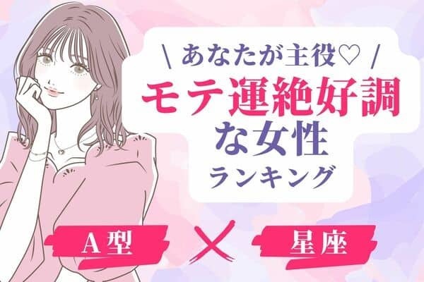 【A型×星座別】クリスマスのお誘いが！？「モテ運絶好調な女性」ランキング＜第１位～３位＞