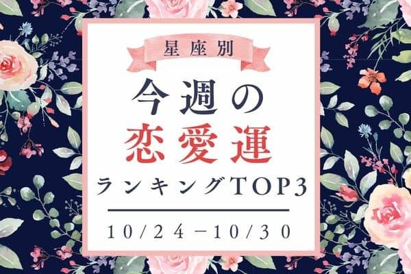 【星座別】１０/２４～１０/３０♡「今週の恋愛運」ランキングTOP３