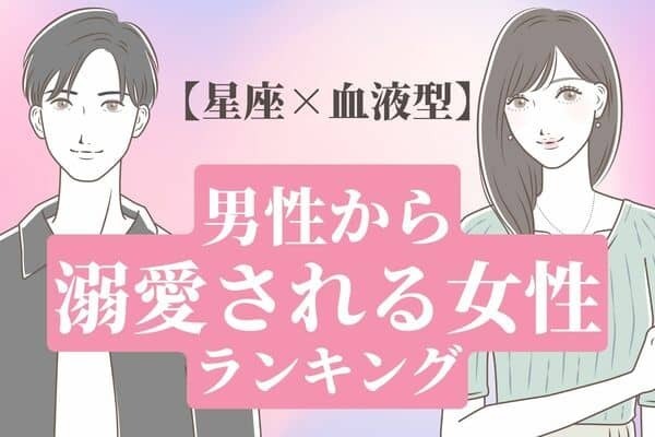 【星座x血液型】尽くされたい♡「一途に愛してくれる男性」ランキング＜第４位～６位＞