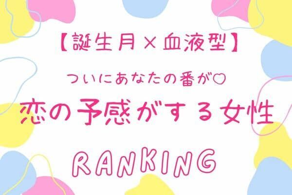 誕生月x血液型 やっと来た 恋のチャンスが訪れる女性 ランキング 第４位 ５位 22年10月27日 ウーマンエキサイト