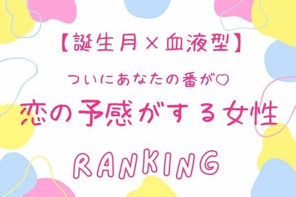 【誕生月x血液型】やっと来た♡「恋のチャンスが訪れる女性」ランキング＜第４位＆５位＞