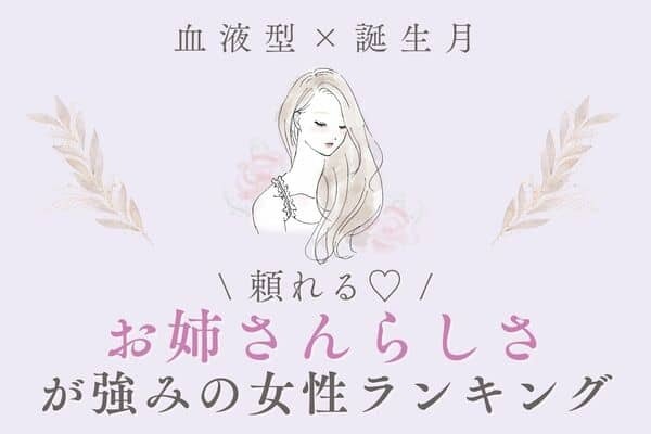 【血液型×誕生月】「キレイなお姉さんが強みの女性」ランキング＜第４位～６位＞